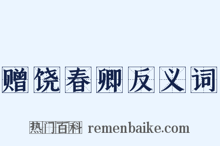 赠饶春卿反义词是什么意思的图片